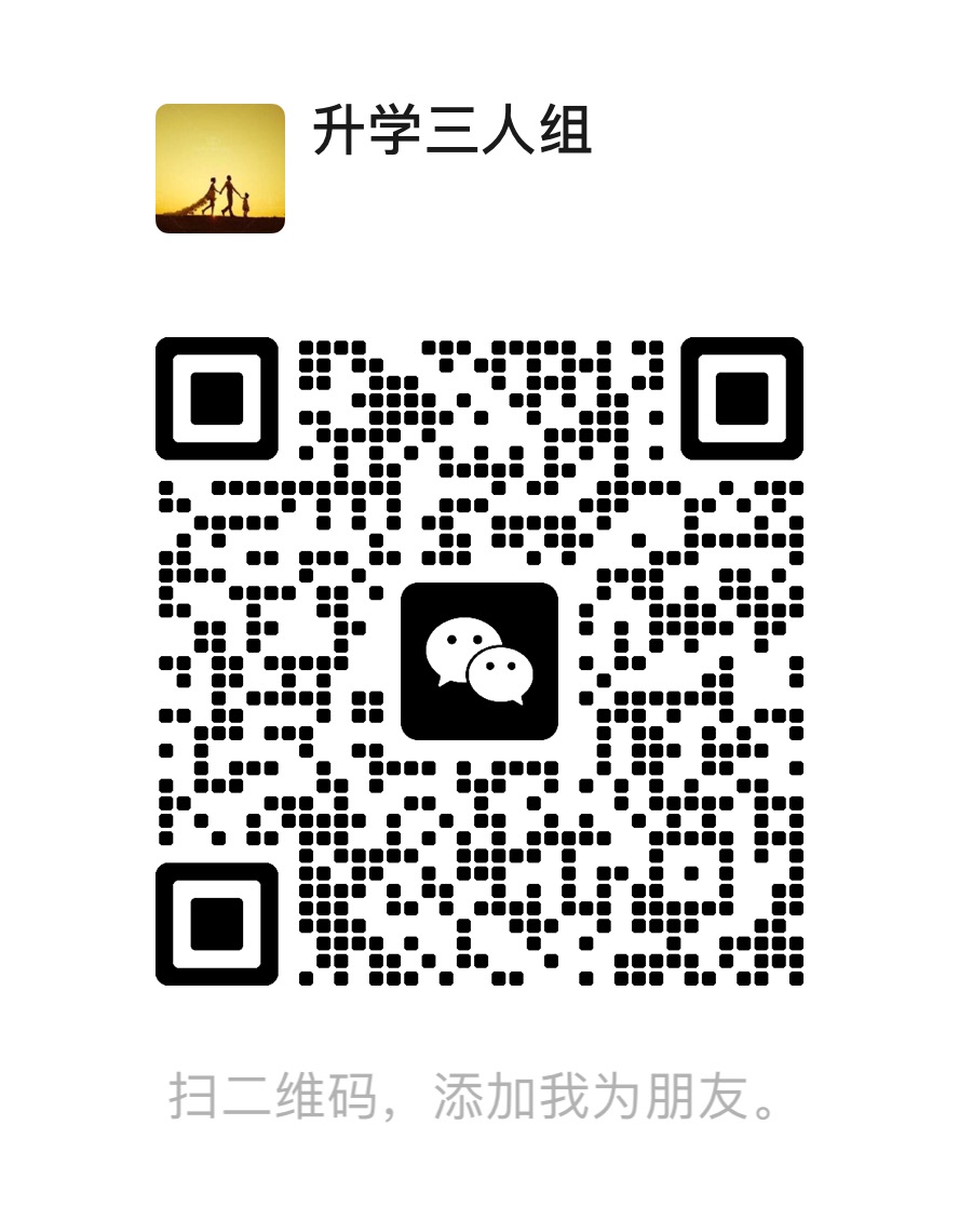 升学三人组微信二维码